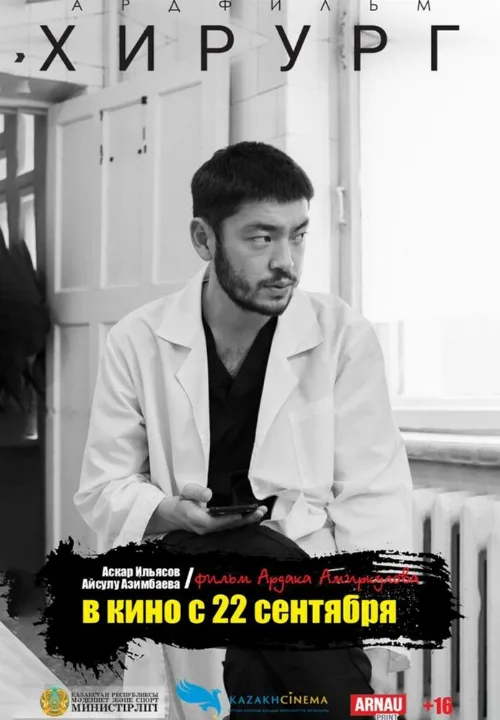 Хирург (фильм, 2022) Хирург (фильм, 2022)