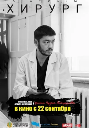 Хирург (фильм, 2022)