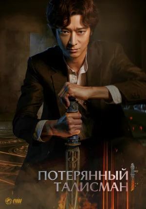 Потерянный талисман (фильм, 2023)