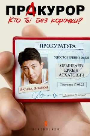 Пракурор (сериал, 2022)