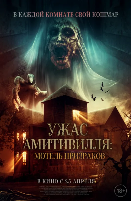 Ужас Амитивилля: Мотель призраков (фильм, 2023) Ужас Амитивилля: Мотель призраков (фильм, 2023)