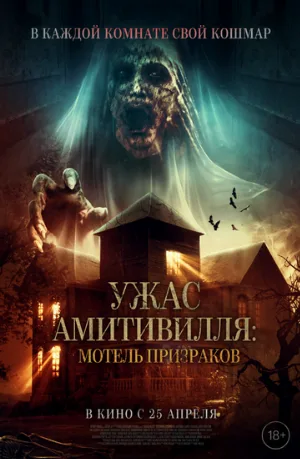 Ужас Амитивилля: Мотель призраков (фильм, 2023)