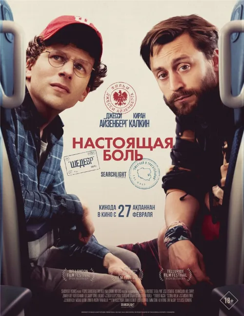 Настоящая боль (фильм, 2024) Настоящая боль (фильм, 2024)