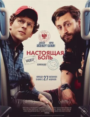 Настоящая боль (фильм, 2024) Настоящая боль (фильм, 2024)
