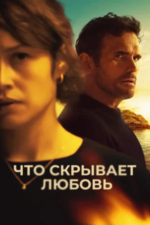 Что скрывает любовь (фильм, 2024)