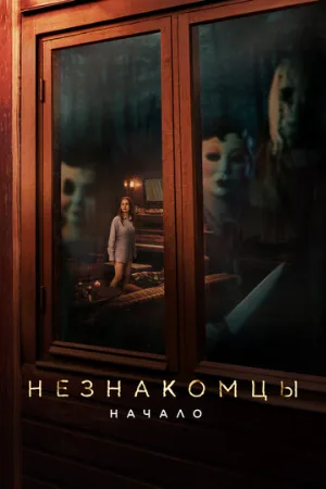 Незнакомцы: Начало (фильм, 2024)