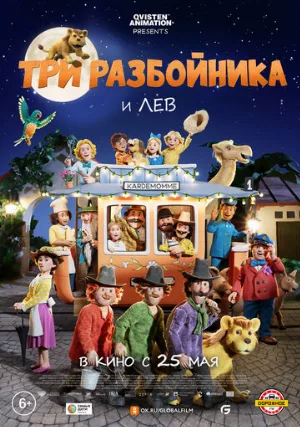 Три разбойника и лев (мультфильм, 2022)