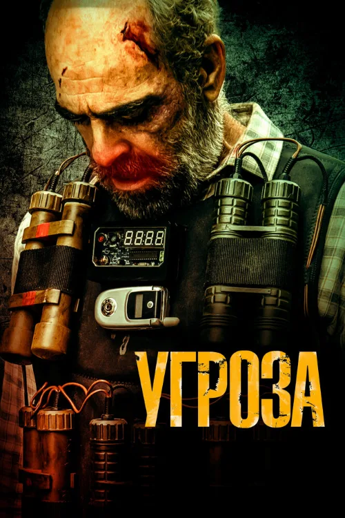 Угроза (фильм, 2023) Угроза (фильм, 2023)