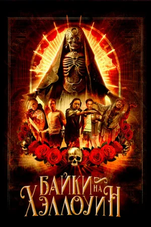 Байки на Хэллоуин (фильм, 2022)