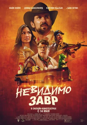 Невидимозавр (фильм, 2023)