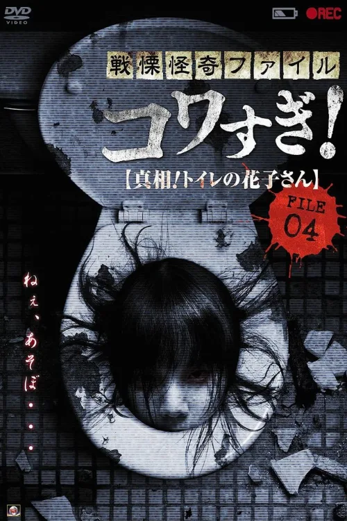 Ужасающие материалы, файл 4: Туалетная Ханако (фильм, 2013) Ужасающие материалы, файл 4: Туалетная Ханако (фильм, 2013)