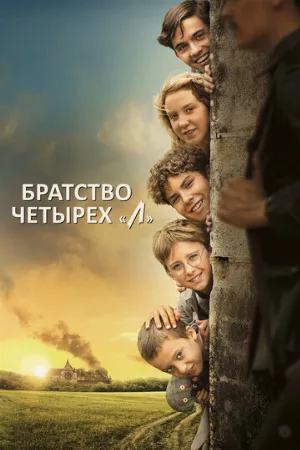 Братство четырёх «Л» (фильм, 2023)