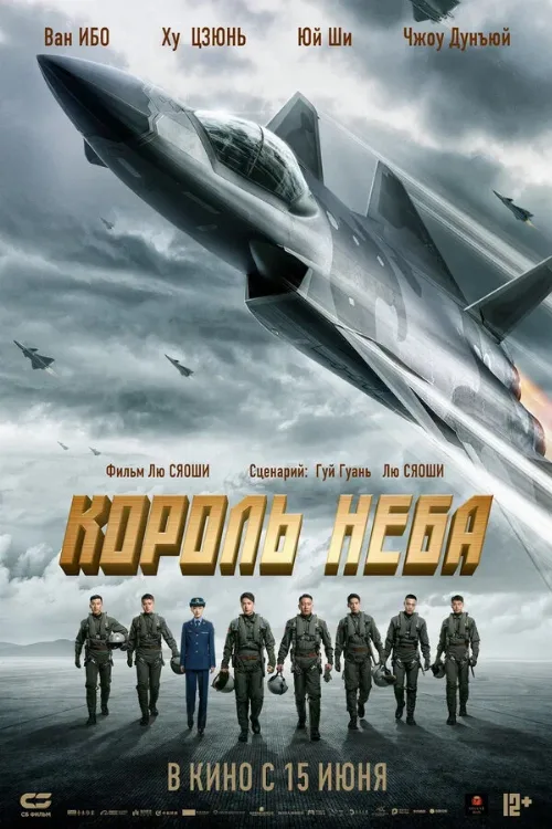 Король неба (фильм, 2023) Король неба (фильм, 2023)