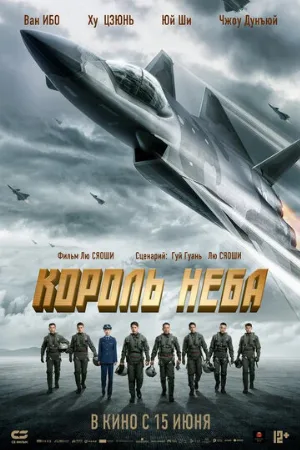 Король неба (фильм, 2023)