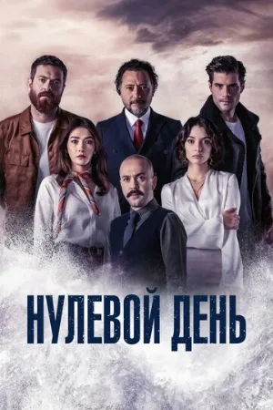 Нулевой день (сериал, 2022)