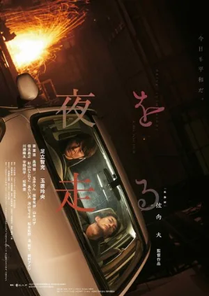 Едем в ночь (фильм, 2022)