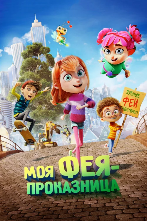 Моя фея-проказница (мультфильм, 2022) Моя фея-проказница (мультфильм, 2022)