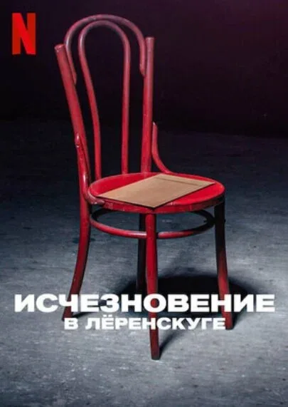 Исчезновение в Лёренскуге (сериал, 2022) Исчезновение в Лёренскуге (сериал, 2022)