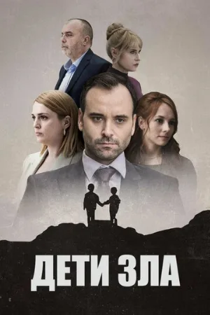 Дети зла (сериал, 2023)
