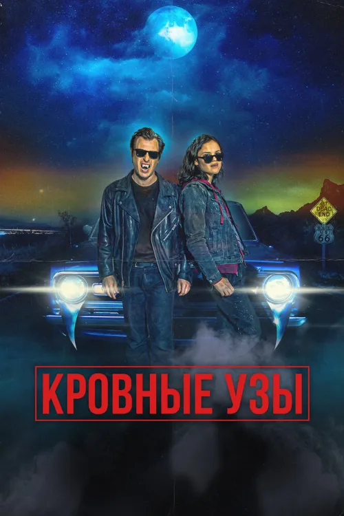 Кровные узы (фильм, 2022) Кровные узы (фильм, 2022)