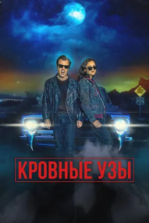 Кровные узы (фильм, 2022)