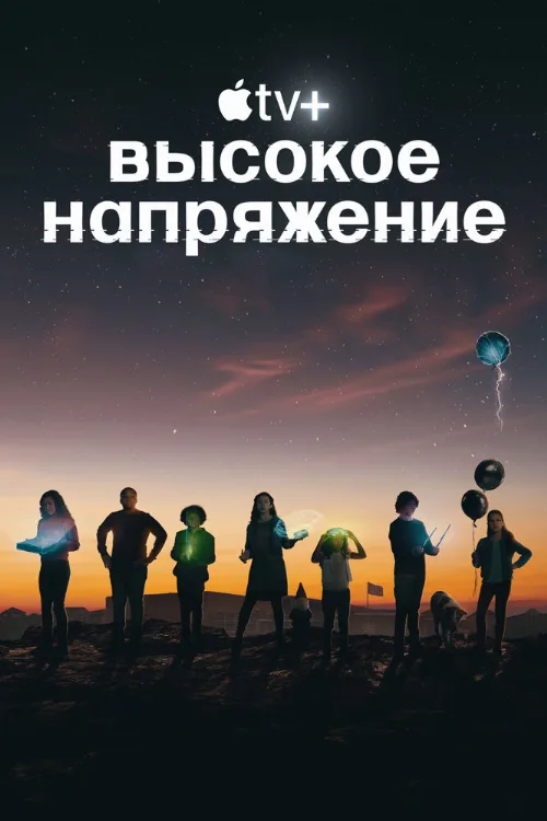 Высокое напряжение (сериал, 2022)