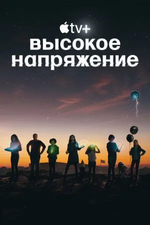 Высокое напряжение (сериал, 2022)