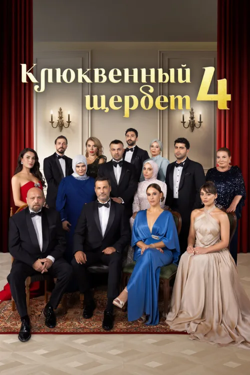Клюквенный щербет (сериал, 2022)