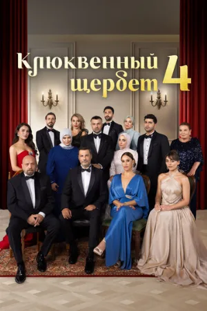 Клюквенный щербет (сериал, 2022)