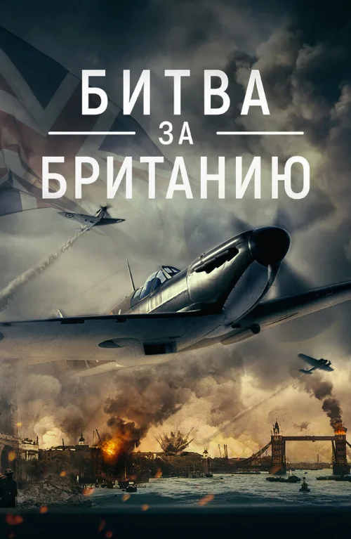 Битва за Британию (фильм, 2023) Битва за Британию (фильм, 2023)