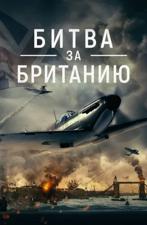 Битва за Британию (фильм, 2023)