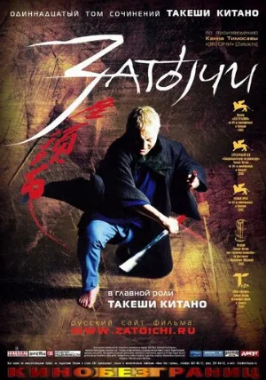 Затоiчи (фильм, 2003) Затоiчи (фильм, 2003)