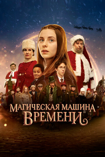 Постер фильма Магическая машина времени 2022 года Постер фильма Магическая машина времени 2022 года