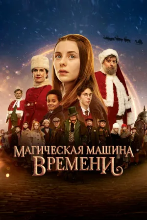 Магическая машина времени (фильм, 2022)