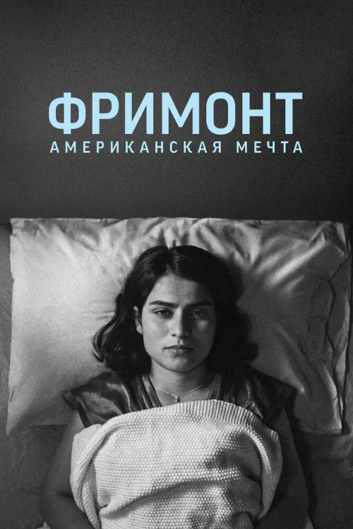 Фримонт. Американская мечта (фильм, 2023)