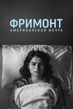 Фримонт. Американская мечта (фильм, 2023)