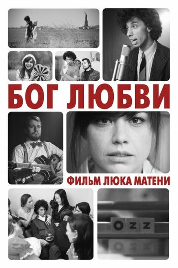 Бог любви (фильм, 2010) Бог любви (фильм, 2010)