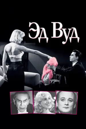 Эд Вуд (фильм, 1994) Эд Вуд (фильм, 1994)