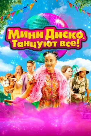 Мини-диско. Танцуют все! (фильм, 2022)