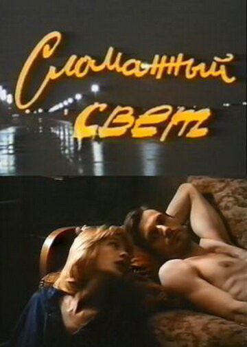 Сломанный свет (фильм, 1990) Сломанный свет (фильм, 1990)