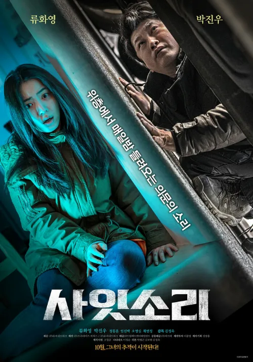 Странные звуки (фильм, 2022) Странные звуки (фильм, 2022)