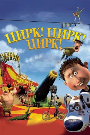 Цирк! Цирк! Цирк! (мультфильм, 2011)