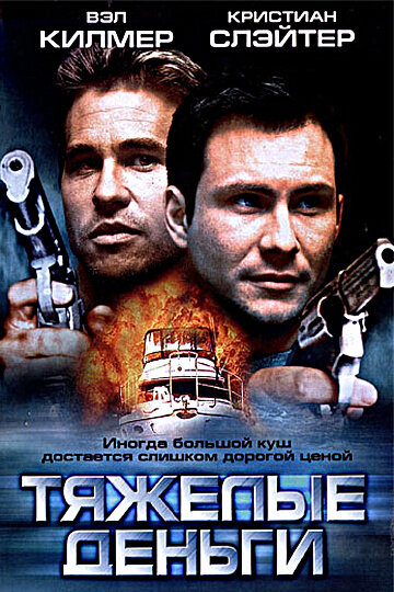 Тяжелые деньги (фильм, 2001) Тяжелые деньги (фильм, 2001)