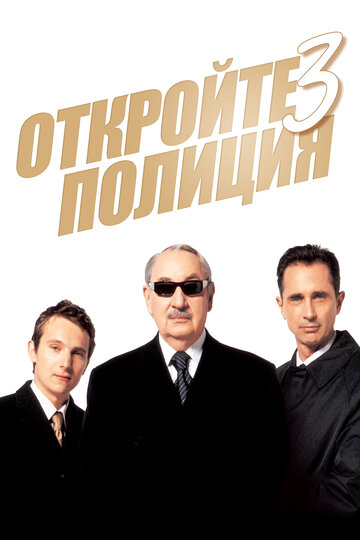 Откройте, полиция! 3 (фильм, 2003) Откройте, полиция! 3 (фильм, 2003)