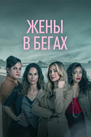 Жены в бегах (сериал, 2022)