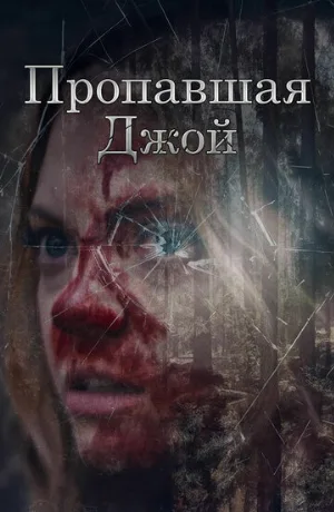 Пропавшая Джой (фильм, 2025)