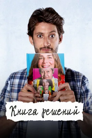 Книга решений (фильм, 2023)