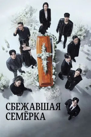 Сбежавшая семёрка (сериал, 2023)