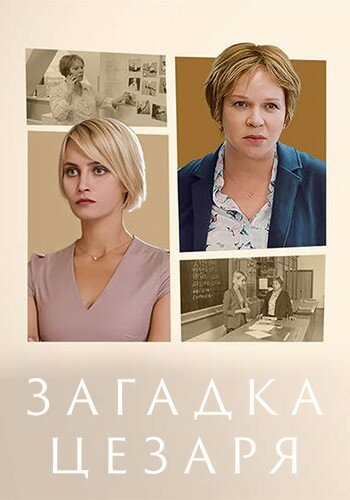 Сериал Загадка Цезаря (2022) смотреть онлайн