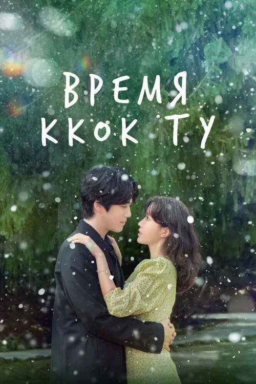 Время Ккок Ту (сериал, 2023) Время Ккок Ту (сериал, 2023)